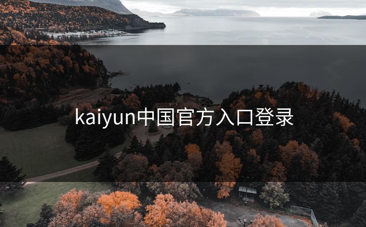 kaiyun中国官方入口登录